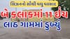 Upleta Flood | ઉપલેટાના લાઠ ગામમાં 2 જ કલાકમાં ખાબક્યો 11 ઇંચ વરસાદ, આખું ગામ પાણીમાં ગરકાવ