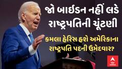 US election 2024: જો બાઇડન નહીં લડે ચૂંટણી , કમલા હેરિસ હશે અમેરિકાના રાષ્ટ્રપતિ પદની ઉમેદવાર?
