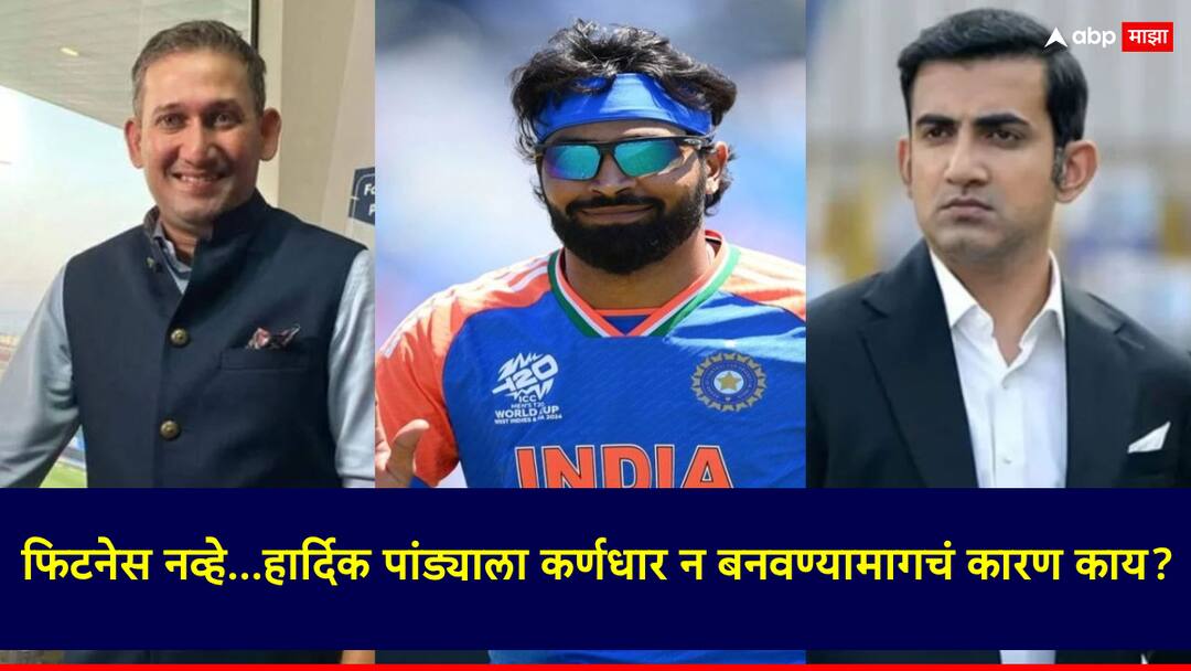 Hardik Pandya: फिटनेस नव्हे...हार्दिक पांड्याला कर्णधार न बनवण्यामागे दुसरेच कारण; अखेर उघड झाले रहस्य What is the reason behind not making Hardik Pandya the captain of Team India lets know Hardik Pandya: फिटनेस नव्हे...हार्दिक पांड्याला कर्णधार न बनवण्यामागे दुसरेच कारण; अखेर उघड झाले रहस्य