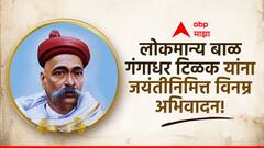 Lokmanya Tilak Jayanti 2024 : लोकमान्य टिळक यांच्या जयंतीनिमित्त जाणून घ्या त्यांचे 10 प्रेरणादायी विचार, करा विनम्र अभिवादन