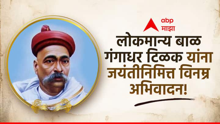 Lokmanya Tilak Jayanti 2024 : भारतीय असंतोषाचे जनक समजले जाणारे लोकमान्य बाळ गंगाधर टिळक यांची आज जयंती आहे. या निमित्ताने त्यांचे विचार जाणून घेऊयात.