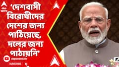'দেশবাসী বিরোধীদের দেশের জন্য পাঠিয়েছে, দলের জন্য নয়', বিরোধীদের নিশানা প্রধানমন্ত্রী