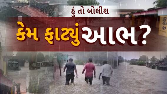 Hu to Bolish | હું તો બોલીશ | કેમ ફાટ્યું આભ?