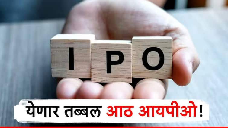 share market update total eight ipo launching in this week know detail information या आठवड्यात पडणार पैशांचा पाऊस, येणार तब्बल 8 आयपीओ!