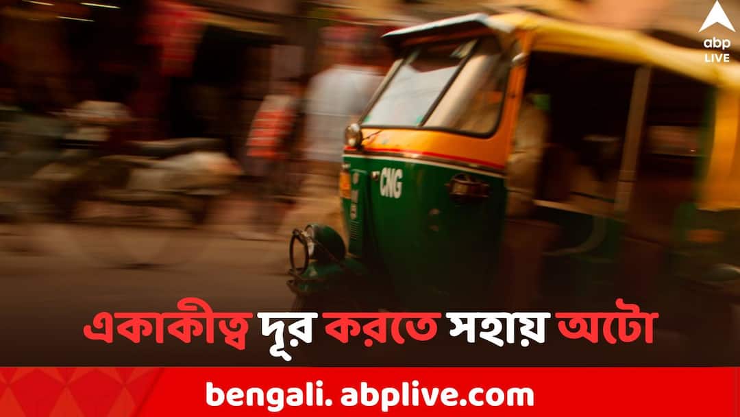 Microsoft Engineer in Bengaluru drives autorickshaw on weekends, to Overcome loneliness Microsoft Engineer Drives Auto: উইকএন্ডে অটো চালান মাইক্রোসফটের ইঞ্জিনিয়ার ! নেপথ্যে অবাক করা কারণ