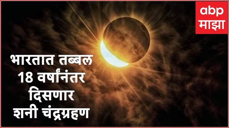 Saturn Chandra Grahan 2024 Saturn lunar eclipse will be visible in india after 18 years watch streaming time Saturn Chandra Grahan 2024 : भारतात तब्बल 18 वर्षांनंतर दिसणार शनी चंद्रग्रहण;कधी आणि कुठे पाहू शकाल? जाणून घ्या