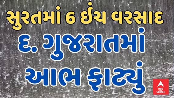 Gujarat Rain | સૌરાષ્ટ્ર બાદ દક્ષિણ ગુજરાતમાં વરસાદનું દે ધનાધન, સુરતમાં ખાબક્યો 6 ઇંચ વરસાદ