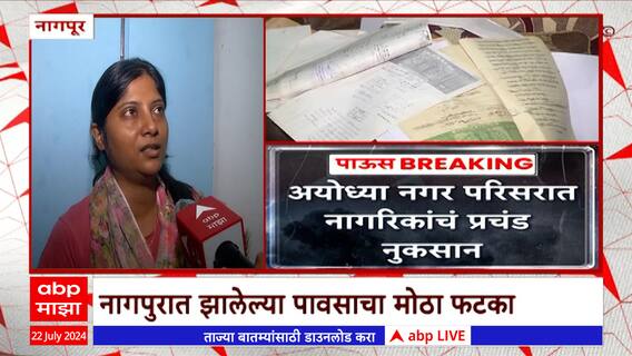 Nagpur Heavy Rain Update : नागपुरात पावसाचा जोर, अनेकाच्या घरात शिरलं पाणी :ABP Majha