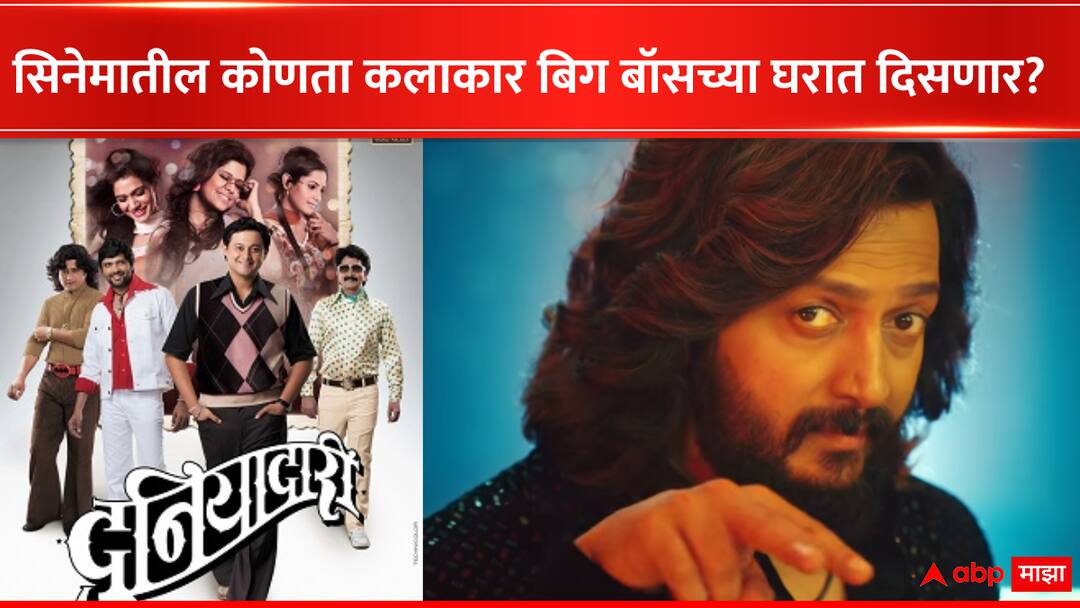 Duniyadari Movie actor may be enter in Bigg Boss Marathi season 5 Host by Ritiesh Deshmukh Bigg Boss Marathi : बिग बॉसच्या घरात दुनियादारीमधल्या कलाकाराची वर्णी लागणार? 'त्या' सोशल मीडियाच्या पोस्टमुळे भुवया उंचावल्या