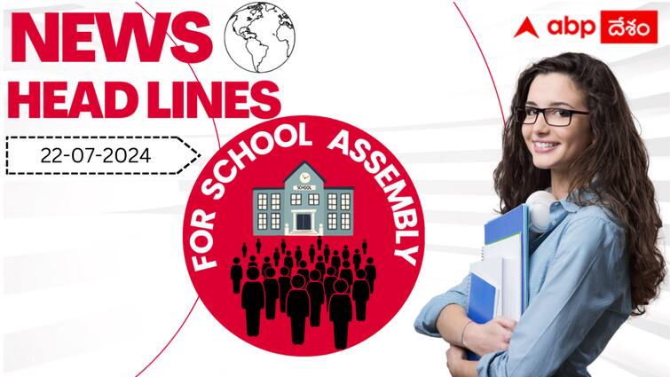 School Assembly Headlines today 22nd July 2024 parliament assembly joe biden and Other News in telugu 22nd July 2024 News Headlines: జులై 22న మీ స్కూల్‌ అసెంబ్లీలో చదవదగ్గ న్యూస్‌ హెడ్‌లైన్స్ ఇక్కడ చూసుకోవచ్చు