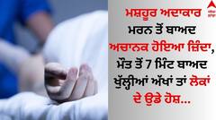 Shocking: ਮਸ਼ਹੂਰ ਅਦਾਕਾਰ ਮਰਨ ਤੋਂ ਬਾਅਦ ਅਚਾਨਕ ਹੋਇਆ ਜ਼ਿੰਦਾ, ਮੌਤ ਤੋਂ 7 ਮਿੰਟ ਬਾਅਦ ਖੁੱਲ੍ਹੀਆਂ ਅੱਖਾਂ ਤਾਂ ਲੋਕਾਂ ਦੇ ਉਡੇ ਹੋਸ਼...