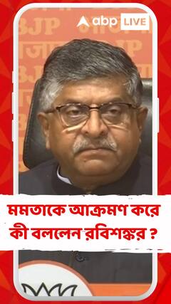 বাংলাদেশ প্রসঙ্গে মমতাকে আক্রমণ করে কী বললেন রবিশঙ্কর প্রসাদ ?
