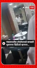 Mantralay Viral Video : मंत्रालयातील टॉयलेटमध्ये कपबशी धुतानाचा व्हिडिओ व्हायरल...