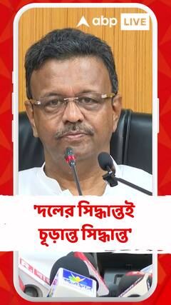 'দলের সিদ্ধান্তই চূড়ান্ত সিদ্ধান্ত',কোন প্রসঙ্গে বললেন ফিরহাদ হাকিম ?