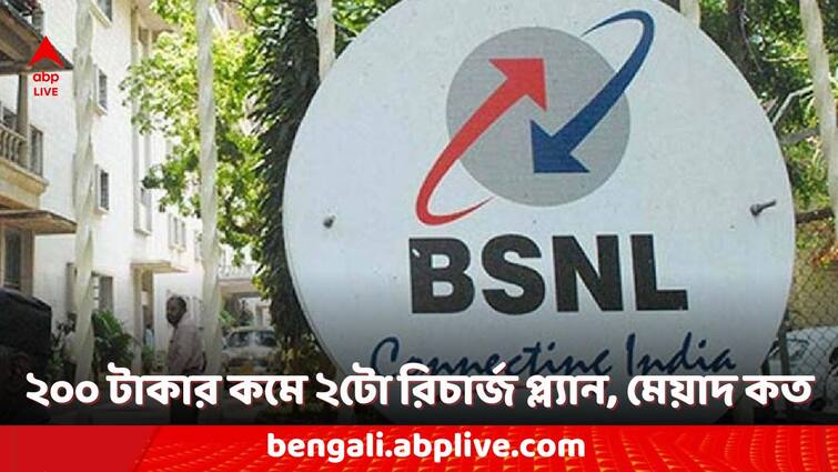 BSNL Recharge Plans valid for 28 days and 30 days with Rs 108 and Rs 199 BSNL Recharge Plan: বিএসএনএল- এর ২০০ টাকার কমে রিচার্জ প্ল্যান, গ্রাহকদের জন্য একগুচ্ছ সুযোগ-সুবিধা