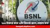 BSNL Recharge Plan: বিএসএনএল- এর ২০০ টাকার কমে রিচার্জ প্ল্যান, গ্রাহকদের জন্য একগুচ্ছ সুযোগ-সুবিধা