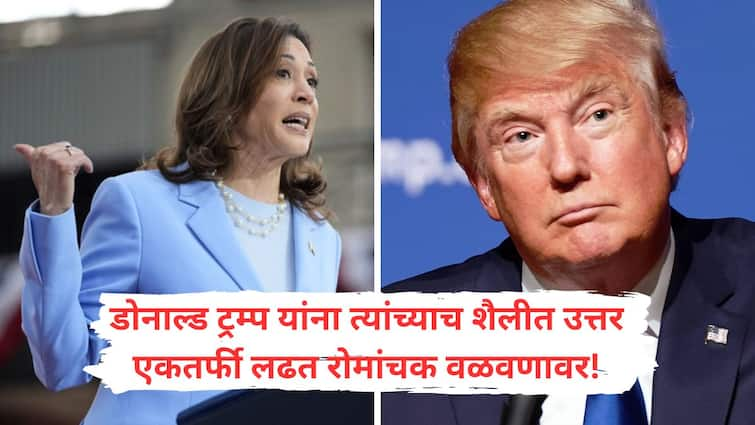 The picture has changed in the American elections as Joe Biden withdraw from election will Kamala Harris turn the tide Ready to shake Donald Trump for 4 reasons Kamala Harris : अमेरिकन निवडणुकीत चित्रच बदलले, कमला हॅरिस बाजी पलटवणार? 'या' 4 कारणांमुळे डोनाल्ड ट्रम्पना हादरा देण्यास सज्ज!