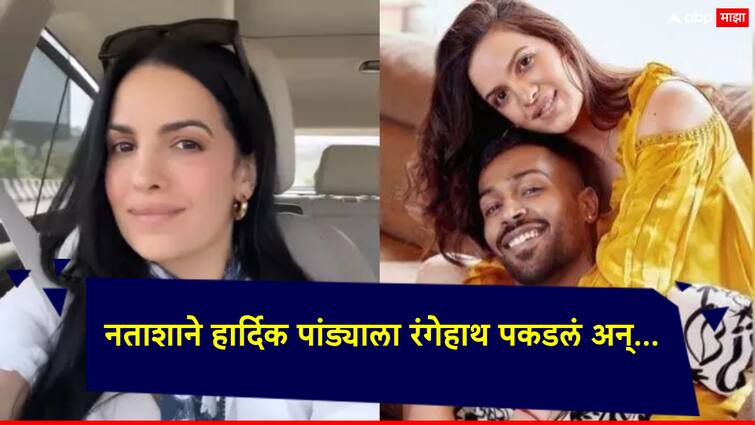 Hardik Pandya had extramarital affairs and this was the reason for Natasha Stankovic divorce post is going viral on social media marathi news रंगेहाथ पकडलं अन्...; हार्दिक पांड्याच्या चुकीची शिक्षा नताशा भोगतेय?, सोशल मीडियावर पोस्ट व्हायरल