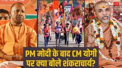 Kanwar Yatra Row: योगी सरकार के आदेश पर भड़के शंकराचार्य, यूपी उप-चुनाव से पहले बोले- आप तो...