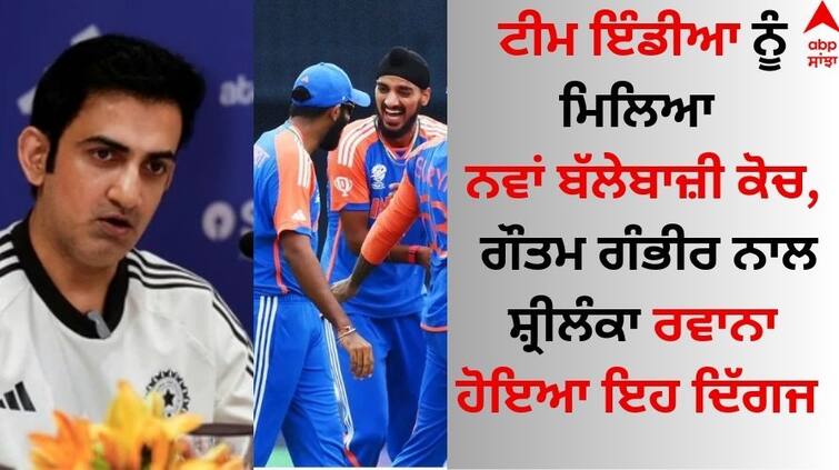 Sri lanka t20 series Team India got a new batting coach, this veteran left for Sri Lanka with Gautam Gambhir Team India: ਟੀਮ ਇੰਡੀਆ ਨੂੰ ਮਿਲਿਆ ਨਵਾਂ ਬੱਲੇਬਾਜ਼ੀ ਕੋਚ, ਗੌਤਮ ਗੰਭੀਰ ਨਾਲ ਸ਼੍ਰੀਲੰਕਾ ਰਵਾਨਾ ਹੋਇਆ ਇਹ ਦਿੱਗਜ 