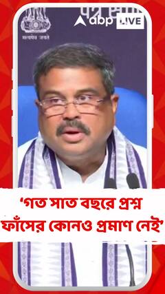 গত সাত বছরে প্রশ্ন ফাঁসের কোনও প্রমাণ নেই : ধর্মেন্দ্র প্রধান