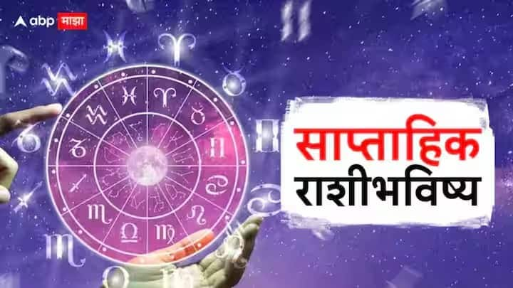 Weekly Horoscope 22 July To 28 July 2024 saptahik rashibhavishya of aries to pisces all zodiac signs astrological prediction in marathi Weekly Horoscope 22 July To 28 July 2024 : जुलै महिन्याचा चौथा आठवडा 'या' राशींसाठी ठरणार लकी; वाचा मेष ते मीन राशींचे साप्ताहिक राशीभविष्य