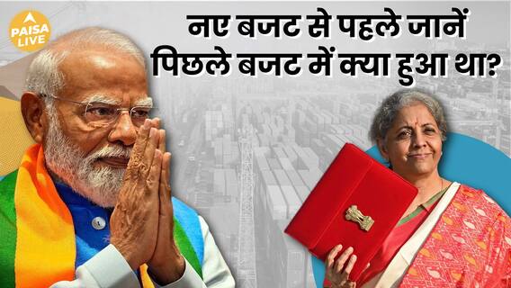 Budget 2024-25: What’s Different in This Year’s Budget? | Paisa Live