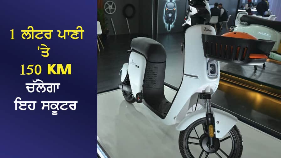 1 ਲੀਟਰ ਪਾਣੀ 'ਤੇ 150 ਕਿਲੋਮੀਟਰ ਚੱਲੇਗਾ ਇਹ ਸਕੂਟਰ, ਡਰਾਈਵਿੰਗ ਲਾਇਸੈਂਸ ਦੀ ਵੀ ਨਹੀਂ ਲੋੜ This scooter will run 150 km on 1 liter of water, no driving license is required 1 ਲੀਟਰ ਪਾਣੀ 'ਤੇ 150 ਕਿਲੋਮੀਟਰ ਚੱਲੇਗਾ ਇਹ ਸਕੂਟਰ, ਡਰਾਈਵਿੰਗ ਲਾਇਸੈਂਸ ਦੀ ਵੀ ਨਹੀਂ ਲੋੜ