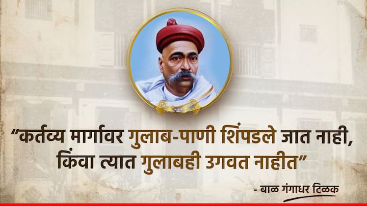 कर्तव्य मार्गावर गुलाब-पाणी शिंपडले जात नाही, किंवा त्यात गुलाबही उगवत नाहीत - बाळ गंगाधर टिळक