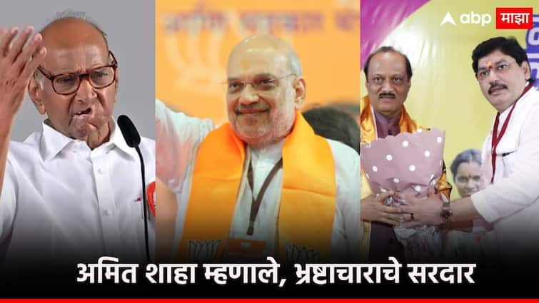 Amit Shah's criticism of Sharad Pawar, Dhananjay Munde dragged but Ajit pawar cautious stance on corrupition Dilemma of NCP अमित शाहांची शरद पवारांवर टीका, मुंडेंनी ओढली री, पण अजित दादांचा सावध पवित्रा; राष्ट्रवादी काँग्रेसची कोंडी