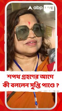 শপথ গ্রহণের আগে কী বললেন সুপ্তি পাণ্ডে ?