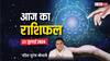 Horoscope Today 23 July 2024: 23 जुलाई को शानदार योग बनने से इन राशियों को बिजनेस में होगा लाभ, पढ़ें आज का राशिफल