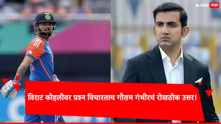 I shared a great relationship with Virat Kohli we exchange messages said that team india coach gautam gambhir news marathi आमच्यात काय बोलणं झालं, कुठे बोलणं झालं...; विराट कोहलीवर प्रश्न विचारताच गौतम गंभीरचं रोखठोक उत्तर!