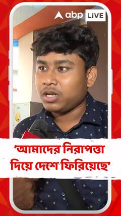 ভারতীয় দূতাবাস আমাদের নিরাপত্তা দিয়ে দেশে ফিরিয়েছে , বললেন বাংলাদেশ থেকে ফেরা পড়ুয়ারা