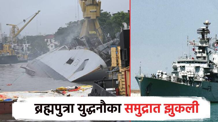 INS Brahmaputra crashes at sea of mumbai shipyard, first catches fire, then capsizes; 1 officer missing युद्धनौका INS ब्रह्मपुत्राचा अपघात, आधी आग आगली, नंतर समुद्रात झुकली; 1 अधिकारी बेपत्ता