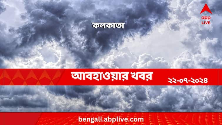 weather update and forecast of kolkata for 22 July 2024 Kolkata Weather: আজও রোদ আর মেঘের খেলা চলবে আকাশজুড়ে, না ভরপুর বৃষ্টি হবে কলকাতায়?