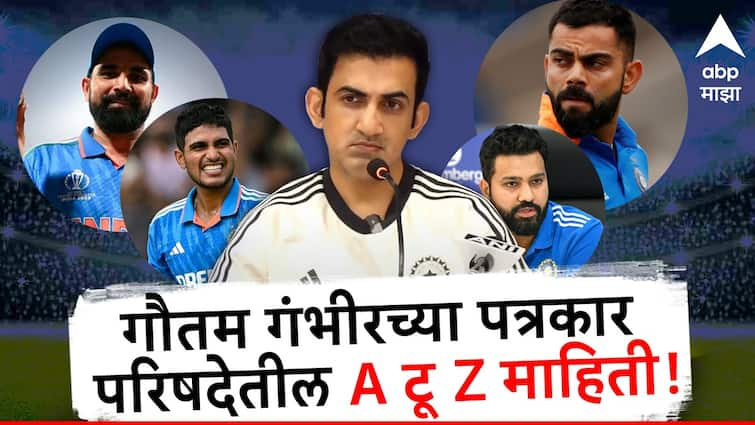 Mohammed Shami Shubhman Gill Suryakumar Yadav to Rohit Sharma Virat Kohli A to Z information about Gautam Gambhir press conference news marathi मोहम्मद शमी, शुभमन गिल, सूर्यकुमार यादवपासून रोहित-कोहलीपर्यंत; गौतम गंभीरच्या पत्रकार परिषदेतील A टू Z माहिती