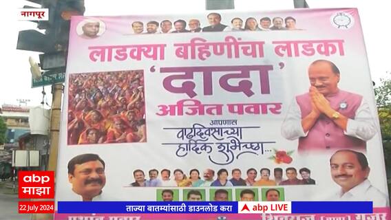 Ajit Pawar Birthday |लाडक्या बहिणींचा लाडका दादा, अजितदादांच्या वाढदिवसानिमित्त नागपुरात बॅनर झळकले