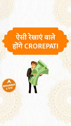 ऐसी रेखाएं वाले होंगे CROREPATI Dharma Live