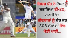 ਰਿਸ਼ਭ ਪੰਤ ਨੇ ਟੈਸਟ ਨੂੰ ਬਣਾਇਆ ਟੀ-20, ਰਣਜੀ 'ਚ ਗੇਂਦਬਾਜ਼ਾਂ ਨੂੰ ਢੇਰ ਕਰ 308 ਦੌੜਾਂ ਦੀ ਖੇਡੀ ਪਾਰੀ 