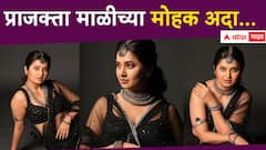 Prajkta Mali :  'चेहरा एक फूल की तरह शादाब है...', प्राजक्ताच्या मोहक अदांवर सारेच फिदा