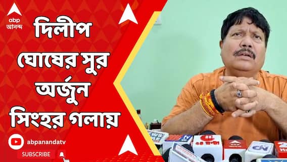 Arjun Singh to BJP: 'ভোট করাতে পারে না বিজেপি', সংগঠনের খামতি নিয়ে দিলীপ ঘোষের সুর অর্জুন সিংহর গলায়