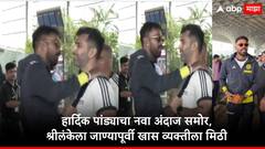 Hardik Pandya : सूर्याच्या नेतृत्त्वात भारताच्या यंग ब्रिगेडची श्रीलंका मोहीम सुरु, हार्दिक पांड्याची विमानतळावर खास व्यक्तीला मिठी