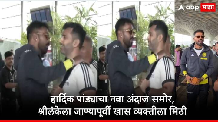 Hardik Pandya:  हार्दिक पांड्या तीन सामन्यांच्या टी 20 मालिकेसाठी श्रीलंकेला रवाना झाला आहे. सूर्यकुमार यादवच्या नेतृत्त्वात भारतीय संघ टी 20 मालिका खेळणार आहे.