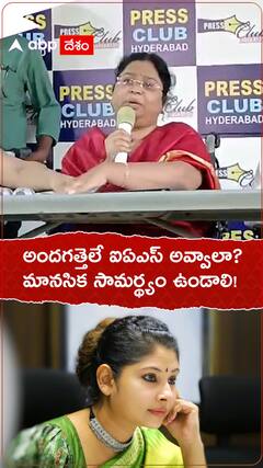 అందగత్తెలే ఐఏఎస్ అవ్వాలా ?