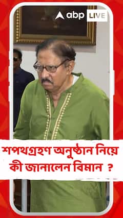আগামীকালের শপথগ্রহণ অনুষ্ঠান নিয়ে কী জানালেন বিমান বন্দ্যোপাধ্যায় ?