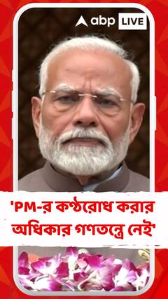 'প্রধানমন্ত্রীর কণ্ঠরোধ করার কোনও অধিকার গণতন্ত্রে নেই',বিরোধীদের আক্রমণ মোদির