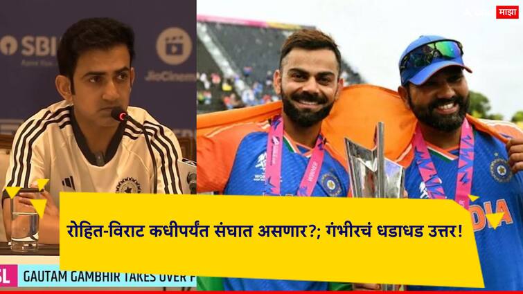 Gautam Gambhir Said Both Virat Kohli And Rohit Sharma have lots of cricket left, they are World class marathi news रोहित शर्मा अन् विराट कोहली कधीपर्यंत संघात असणार?; गौतम गंभीरचं पत्रकार परिषदेत धडाधड उत्तर!