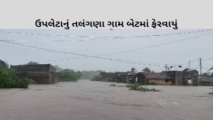 Gujarat Rain: ઉપલેટાના તલંગણામાં 15 ઈંચ વરસાદથી ગામ બેટમાં ફેરવાયું, તસવીરો જોઈ હચમચી જશો