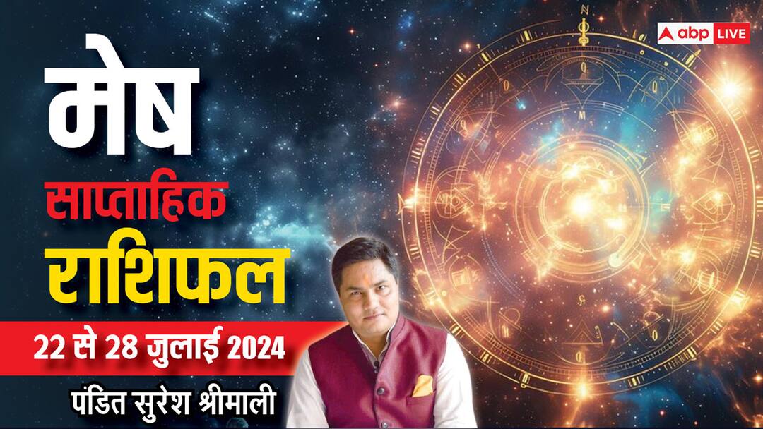Aries Weekly Horoscope (22-28 July 2024): मेष राशि वालों पर रहेगी शिव की कृपा, पढ़ें अपना साप्ताहिक राशिफल Aries Weekly Horoscope 22 to 28 july sawan 2024 mesh saptahik rashifal Money benefits Aries Weekly Horoscope (22-28 July 2024): मेष राशि वालों पर रहेगी शिव की कृपा, पढ़ें अपना साप्ताहिक राशिफल